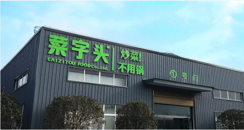 深鯊集團(tuán)菜字頭工廠 深鯊集團(tuán)菜字頭工廠