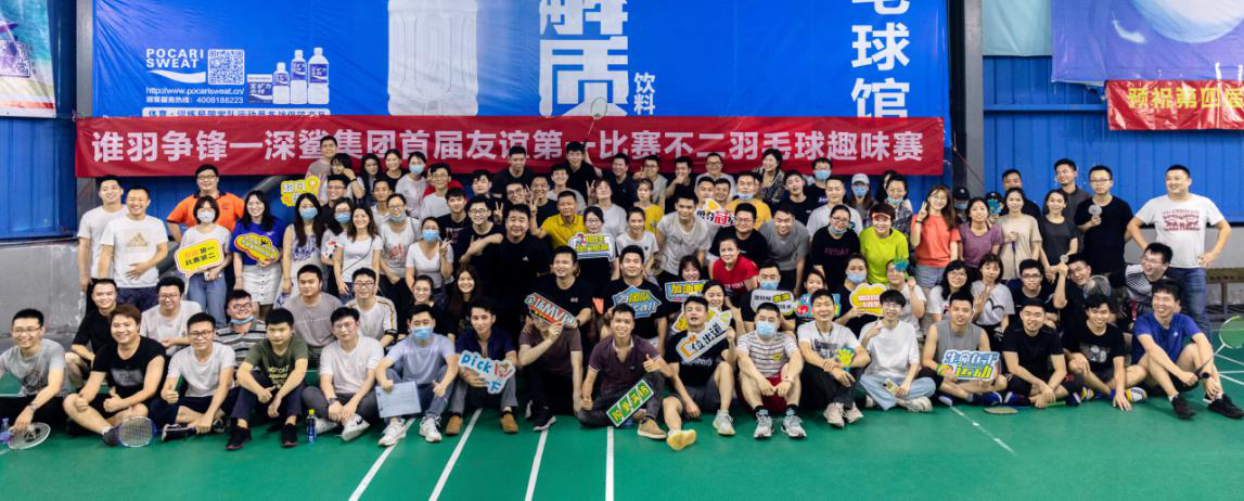 深鯊集團(tuán)羽毛球賽 深鯊集團(tuán)羽毛球賽